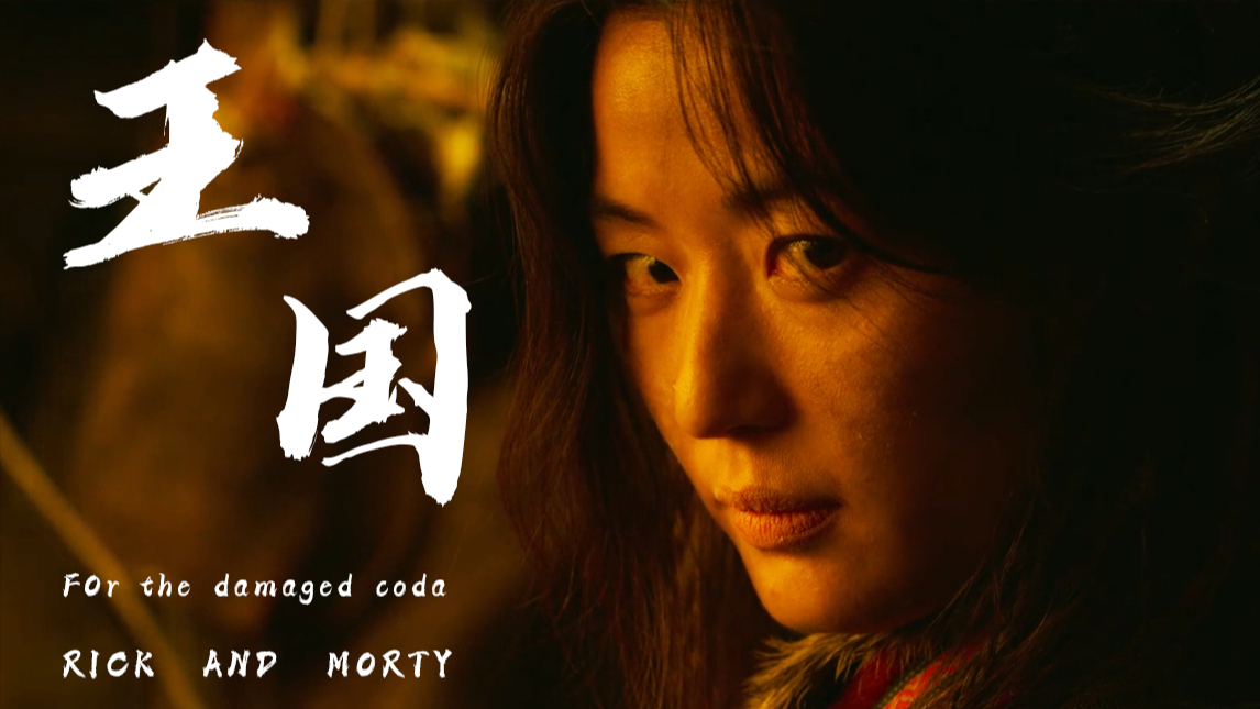 「超燃」王国,以瑞克和莫蒂的方式重新打开!